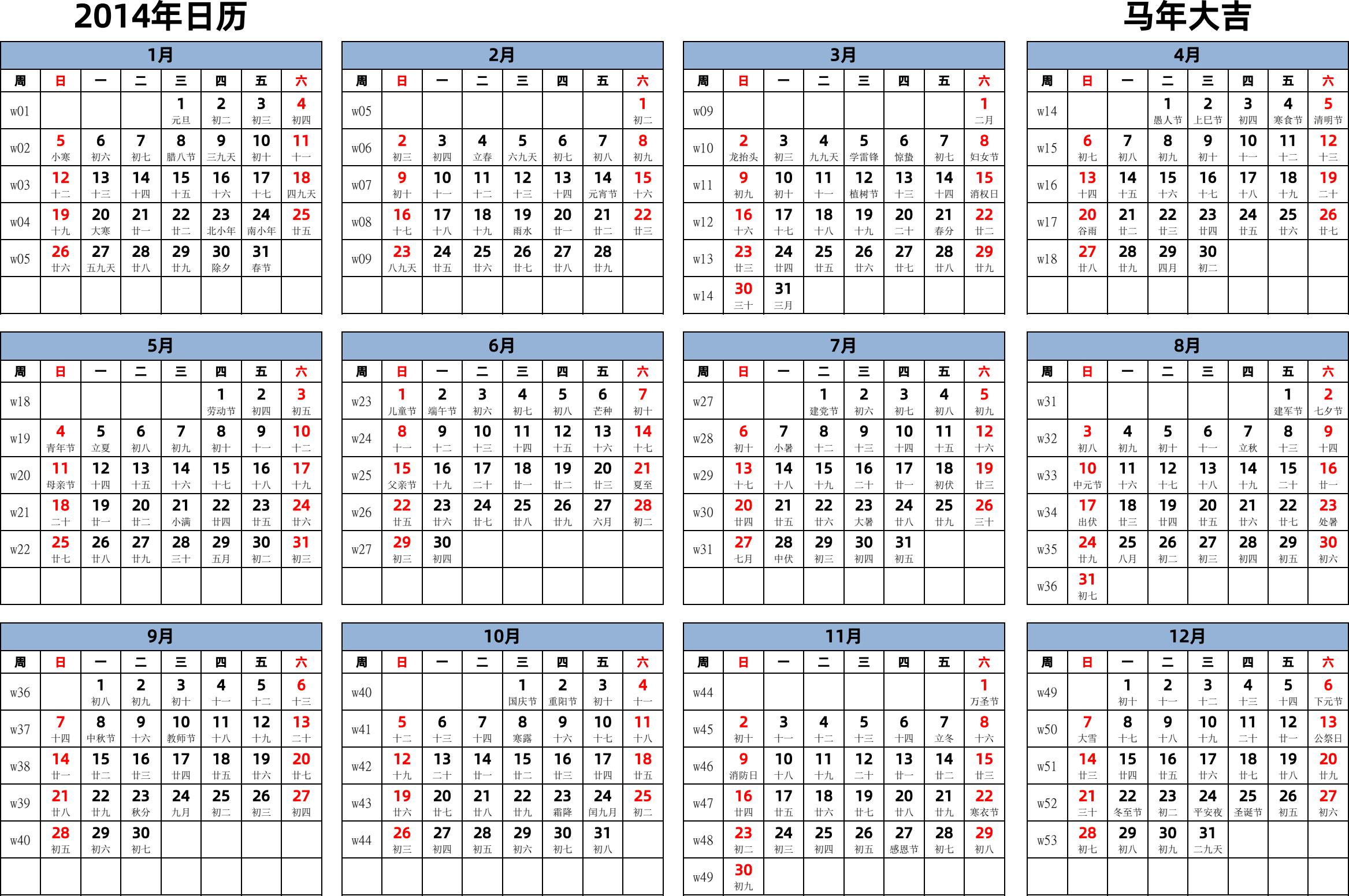 日历表2014年日历 中文版 横向排版 周日开始 带周数 带农历